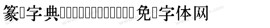 篆书字典 Regular400字体转换